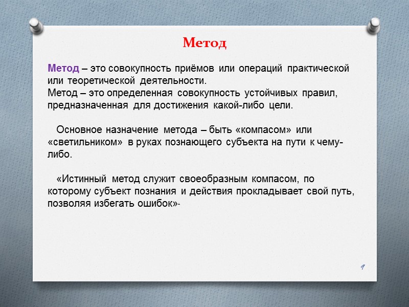 Метод   9 Метод – это совокупность приёмов или операций практической или теоретической